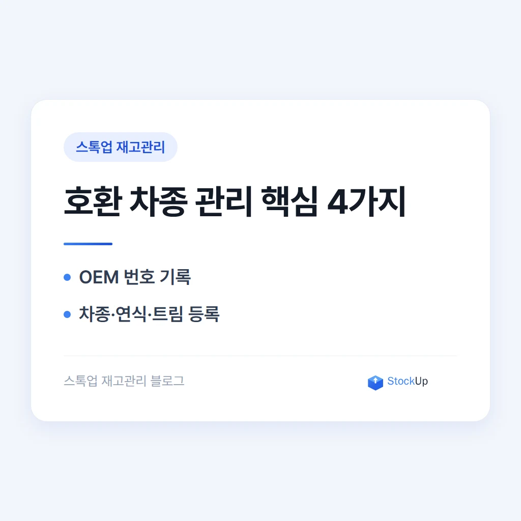 자동차 부품 재고, 호환 차종까지 같이 관리하는 법
