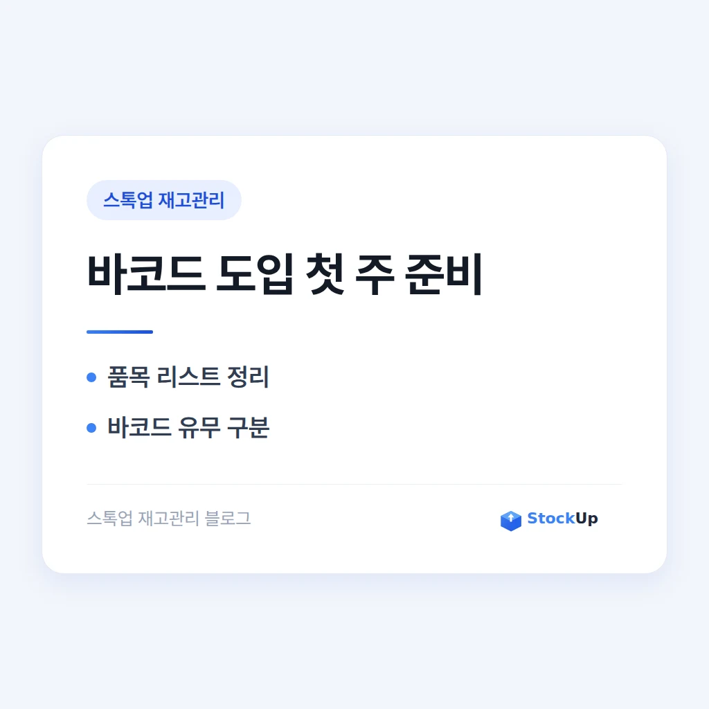 바코드 재고관리 프로그램 도입 순서 - 첫 주에 할 일