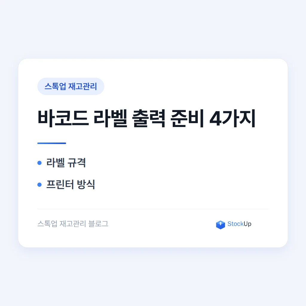 바코드 라벨 직접 출력하기 - 라벨지·프린터·규격 정하기