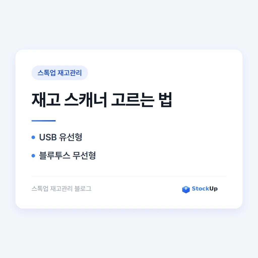 재고 스캐너 고르는 법 - USB·블루투스·모바일 컴퓨터 비교