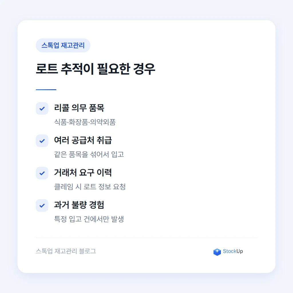 업종별 로트 추적 필요성 판단