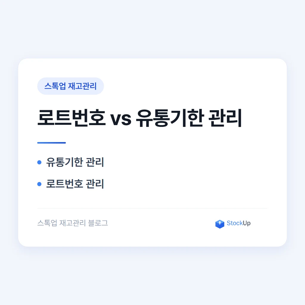 로트번호 관리, 유통기한 관리랑 뭐가 다른가요