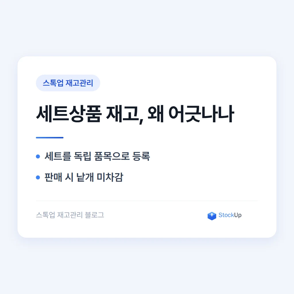 세트상품 재고, 낱개 재고랑 따로 놀아서 매번 품절 나는 이유