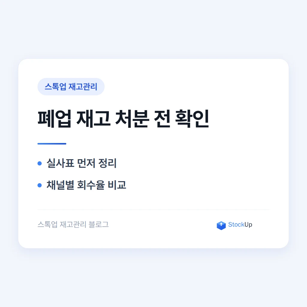 폐업 앞두고 남은 재고, 헐값에 넘기기 전에 확인할 것들