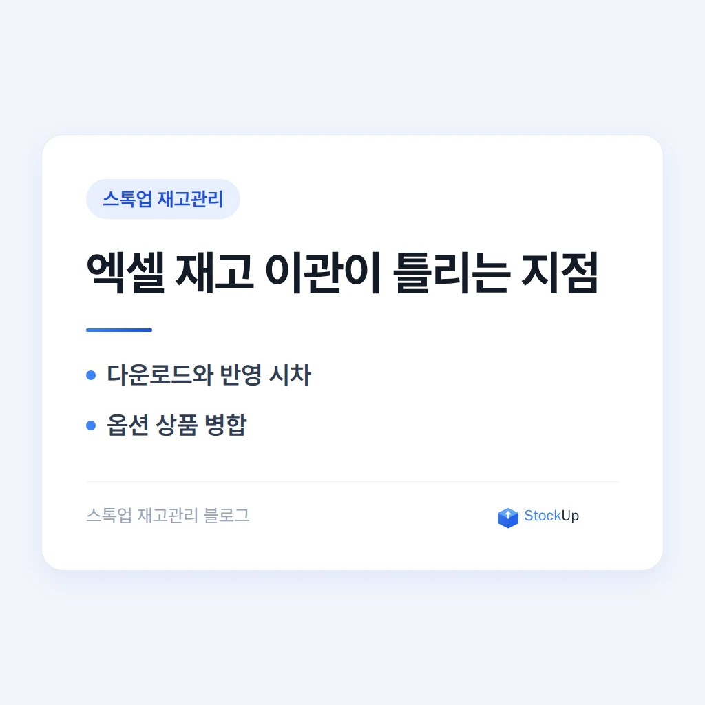 카페24 쇼핑몰 재고, 엑셀로 옮기다 매번 틀리는 이유
