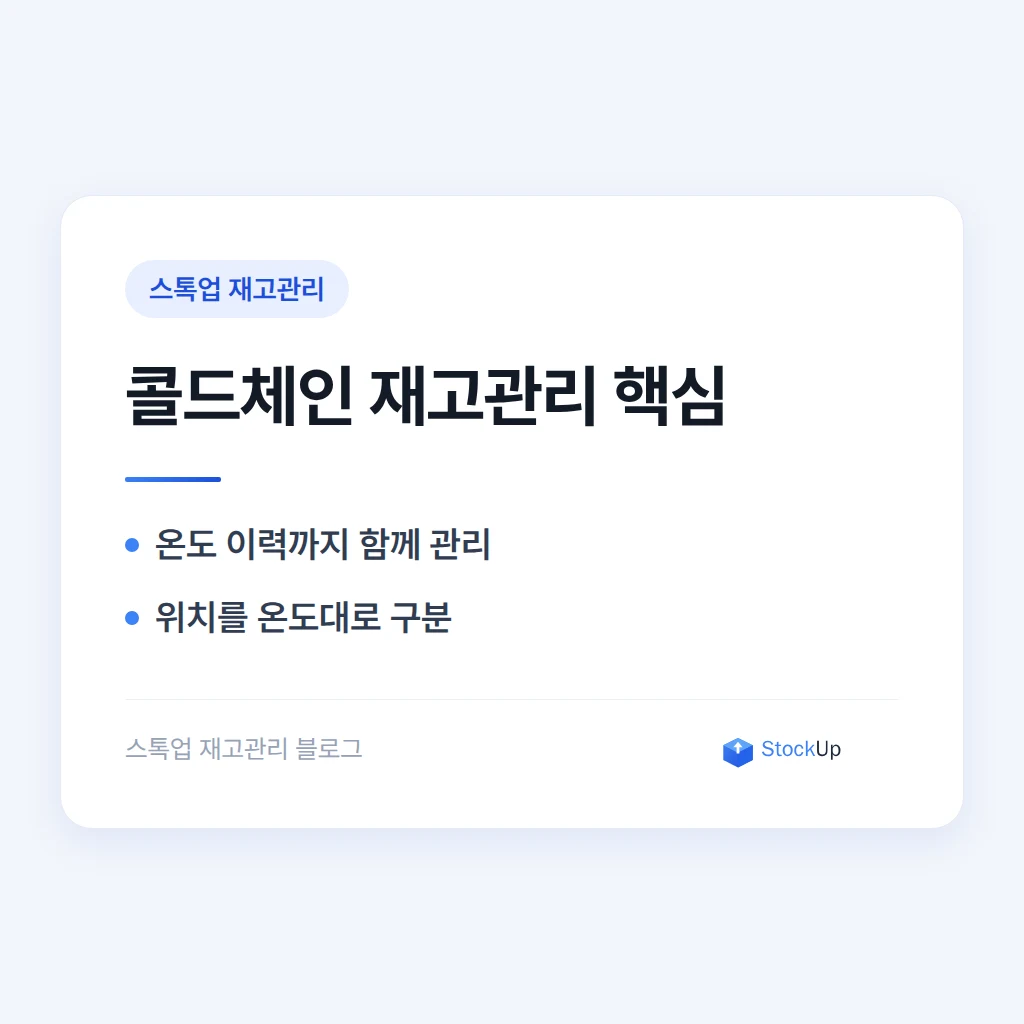 냉동·냉장 창고 재고관리, 상온 재고와 뭐가 다를까