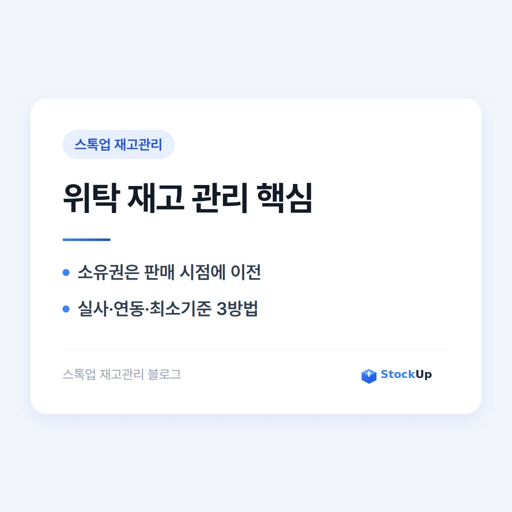 위탁 재고 관리 - 내 창고에 없는 재고를 세는 법