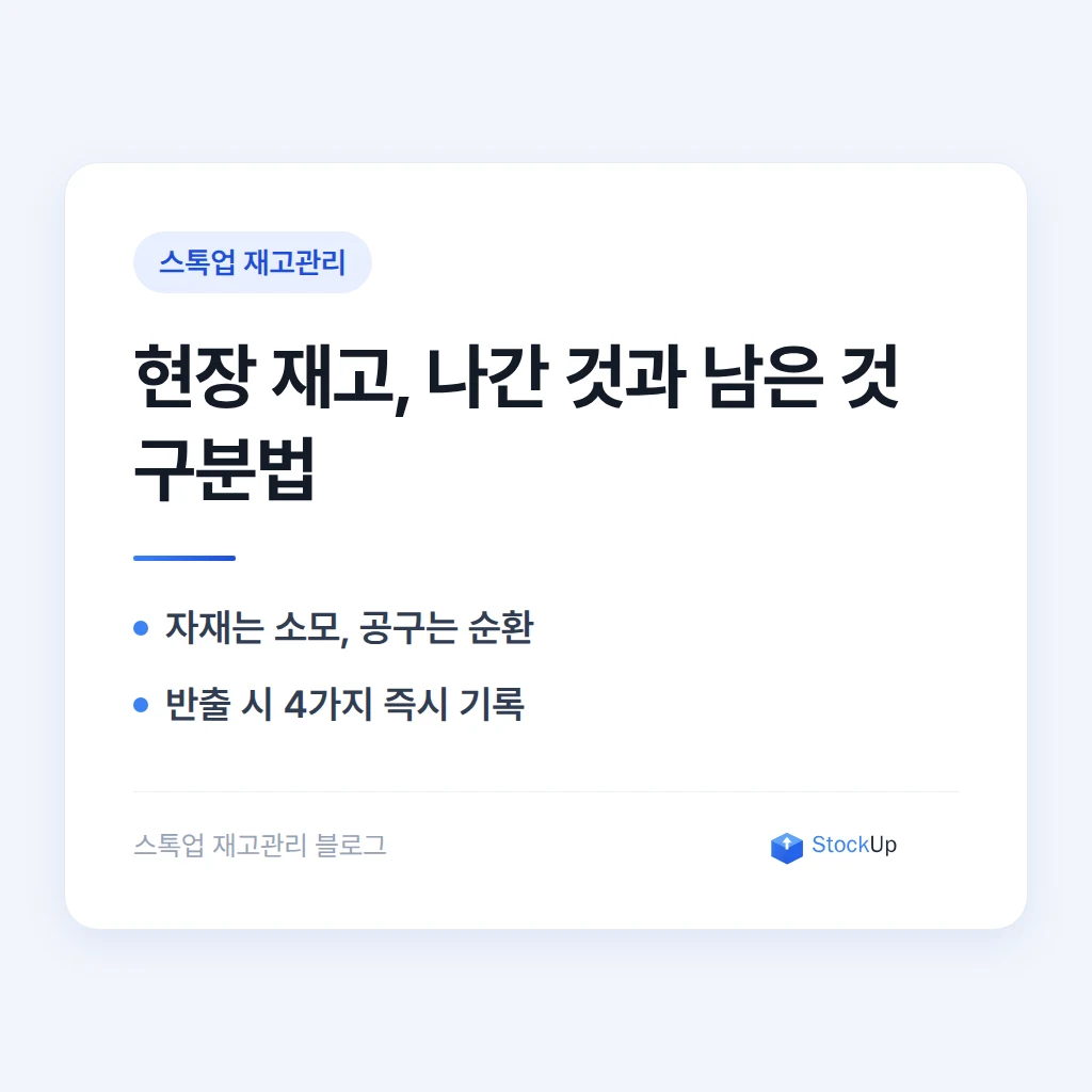 건축자재·공구 대여 재고, 나간 것과 남은 것 구분이 안 될 때