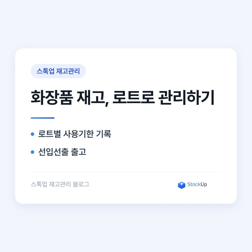 화장품 재고관리 - 제조번호와 사용기한을 함께 관리하기