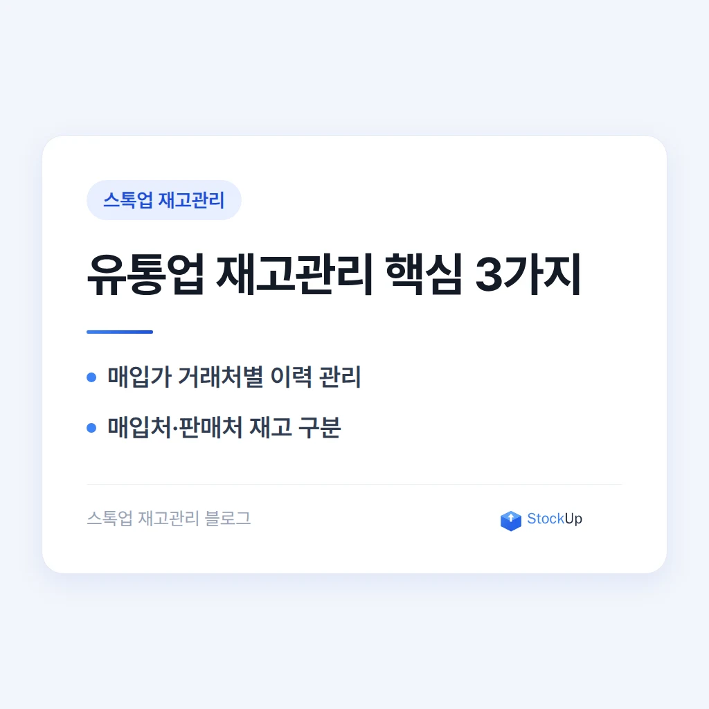 유통업 재고관리 - 매입가·거래처·회전율을 함께 보는 법