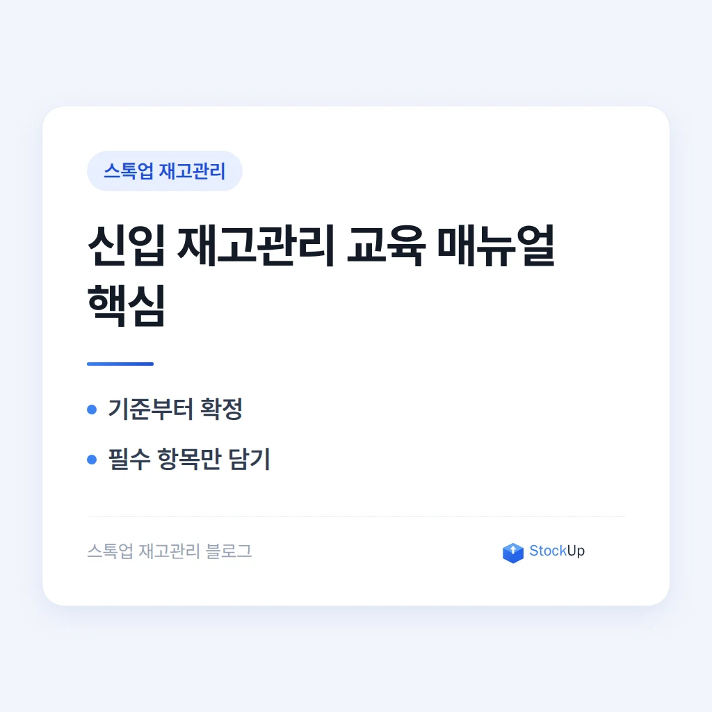 신입 직원에게 재고관리를 가르칠 때 필요한 매뉴얼 만드는 법