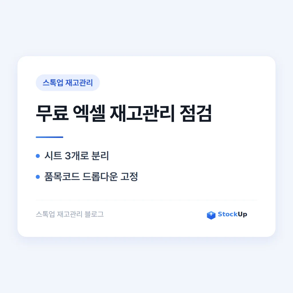 엑셀 재고관리 무료 템플릿, 어디까지 버틸까