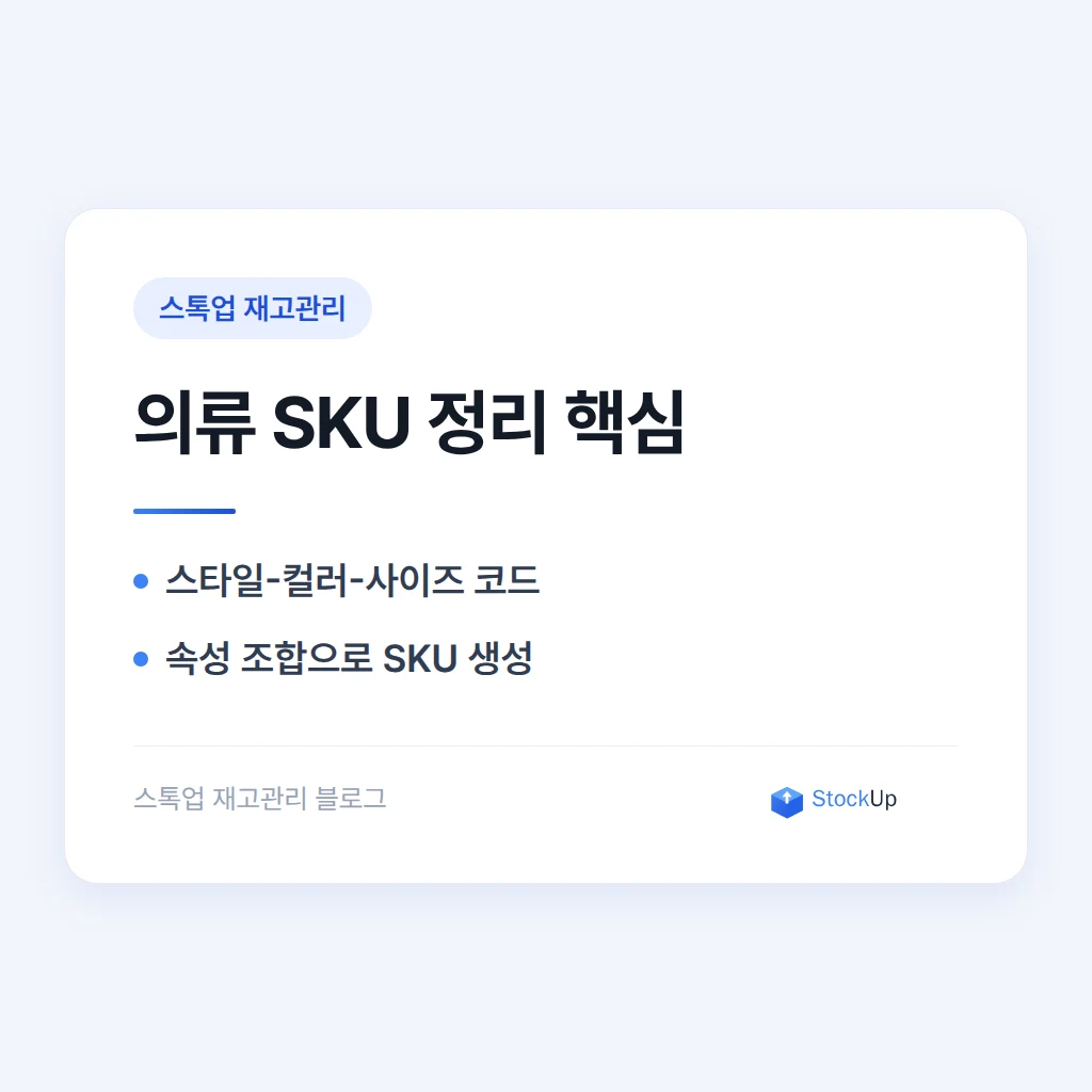 사이즈·컬러별로 SKU가 수백 개인 의류 재고, 어떻게 정리할까