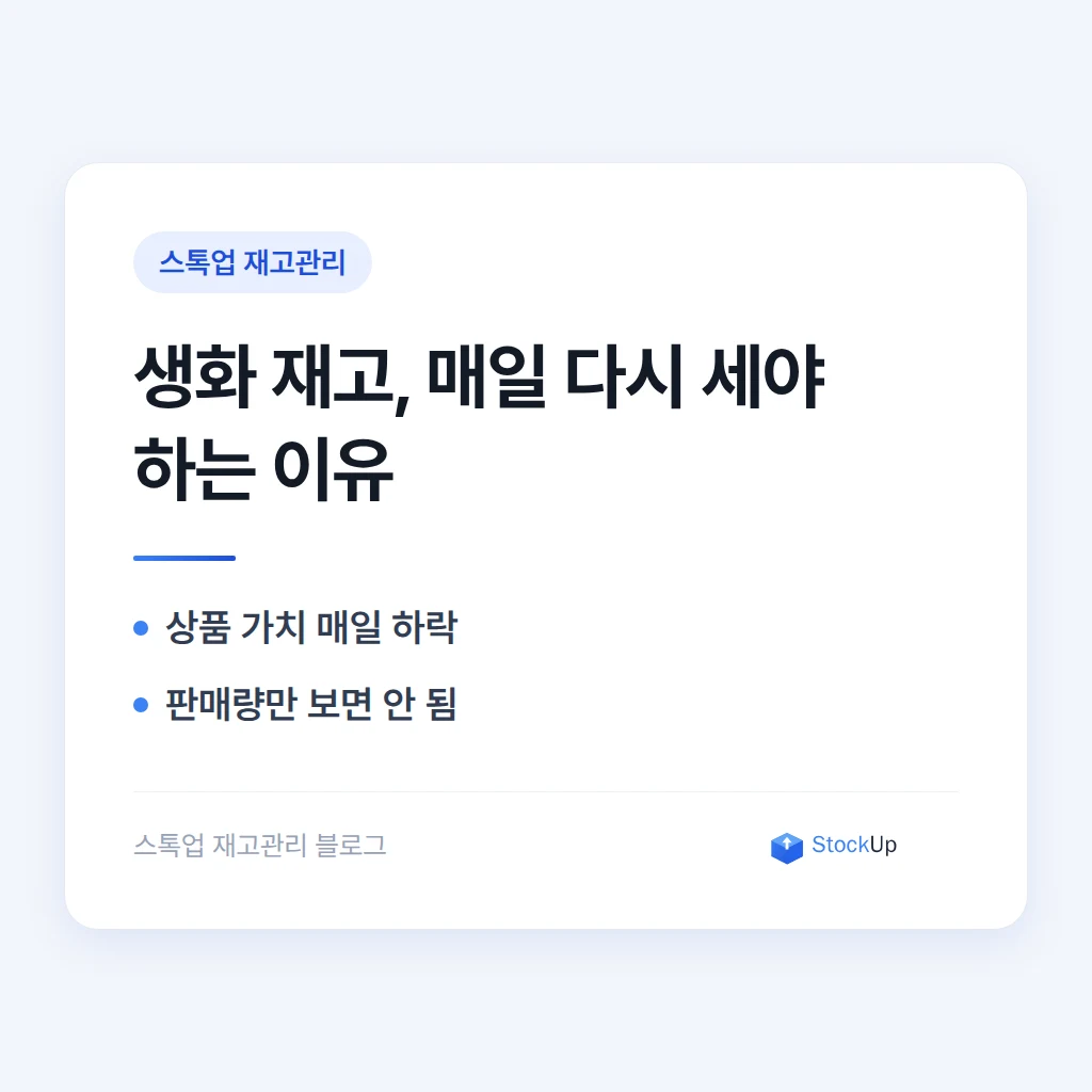 꽃집 재고관리, 생화는 하루 단위로 왜 다시 세야 하나