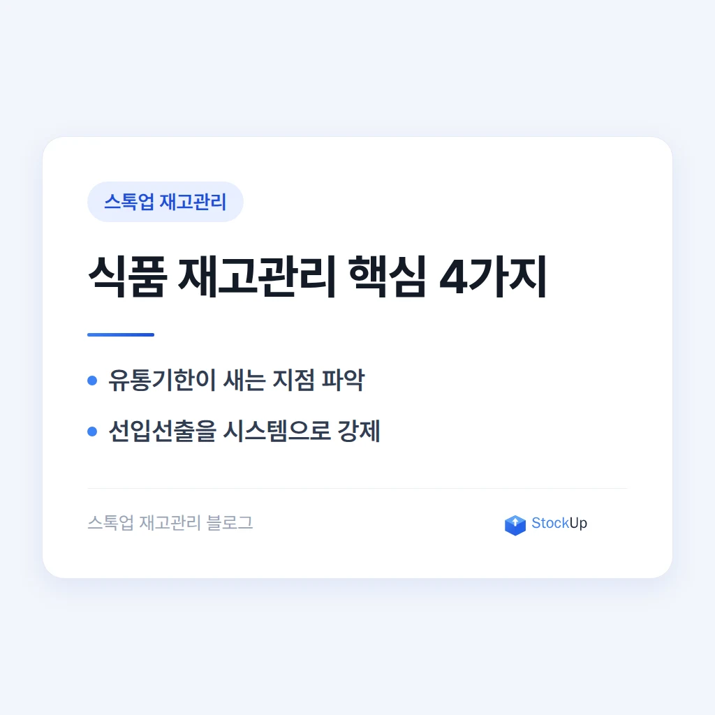 식품 재고 관리 시스템 - 유통기한과 선입선출을 놓치지 않으려면