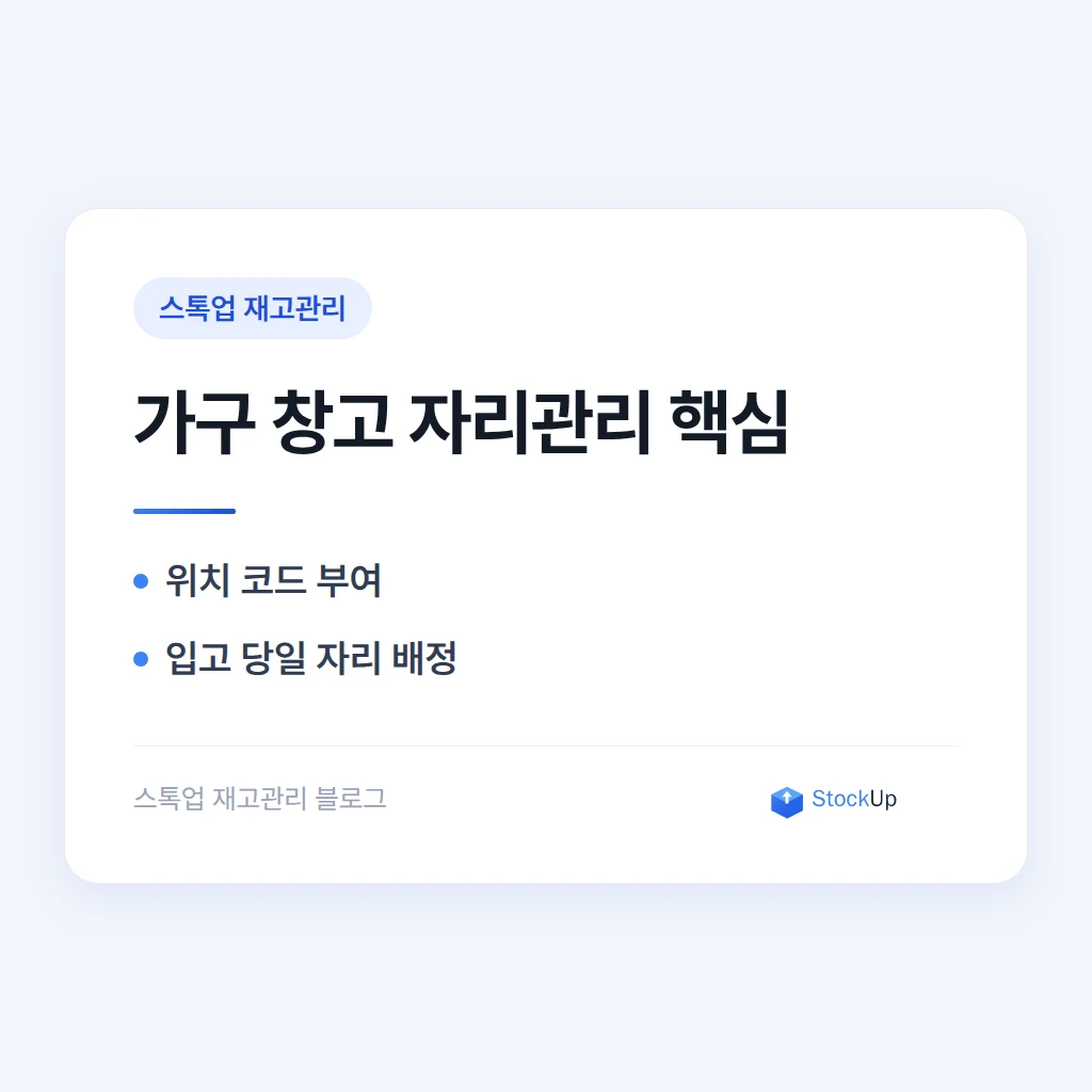 가구·인테리어 소품 재고관리, 부피 큰 상품 창고 자리를 관리하는 법