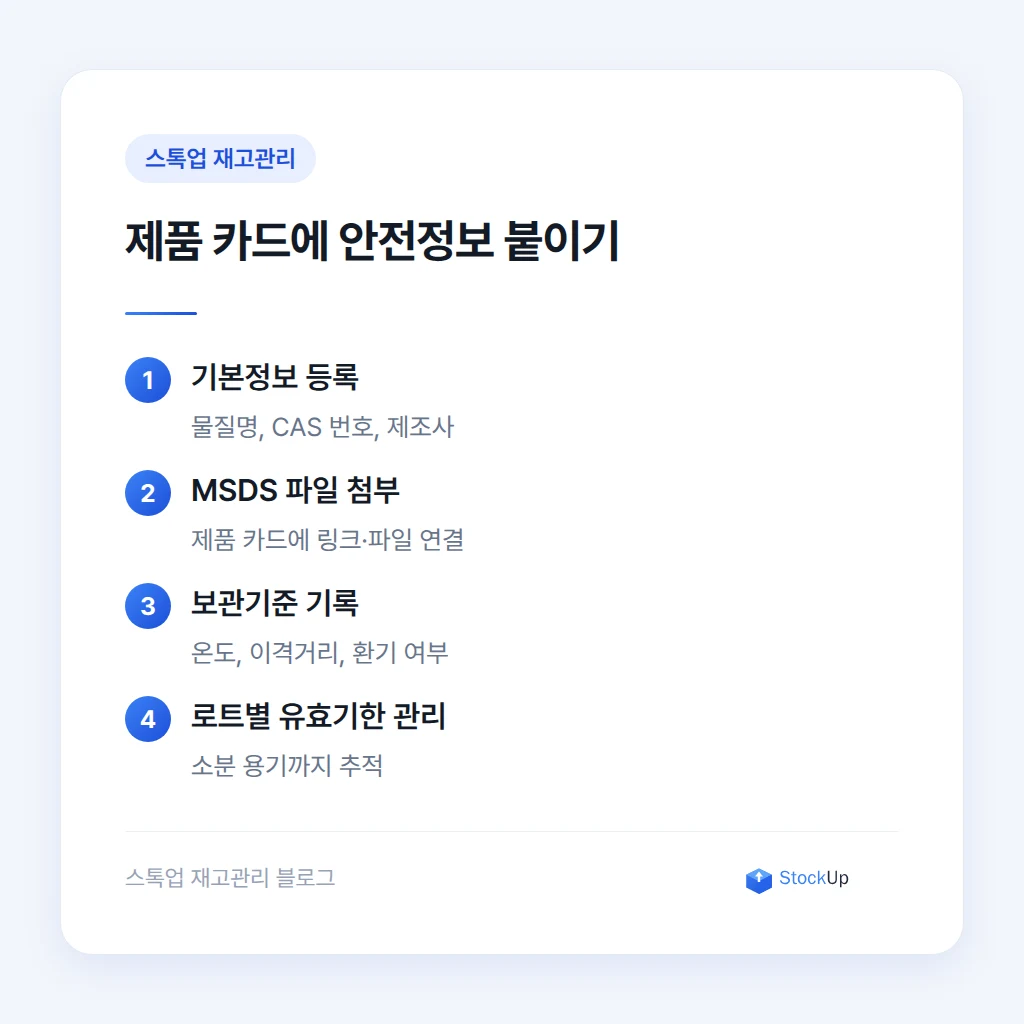 MSDS와 수량 정보를 함께 관리하는 방법