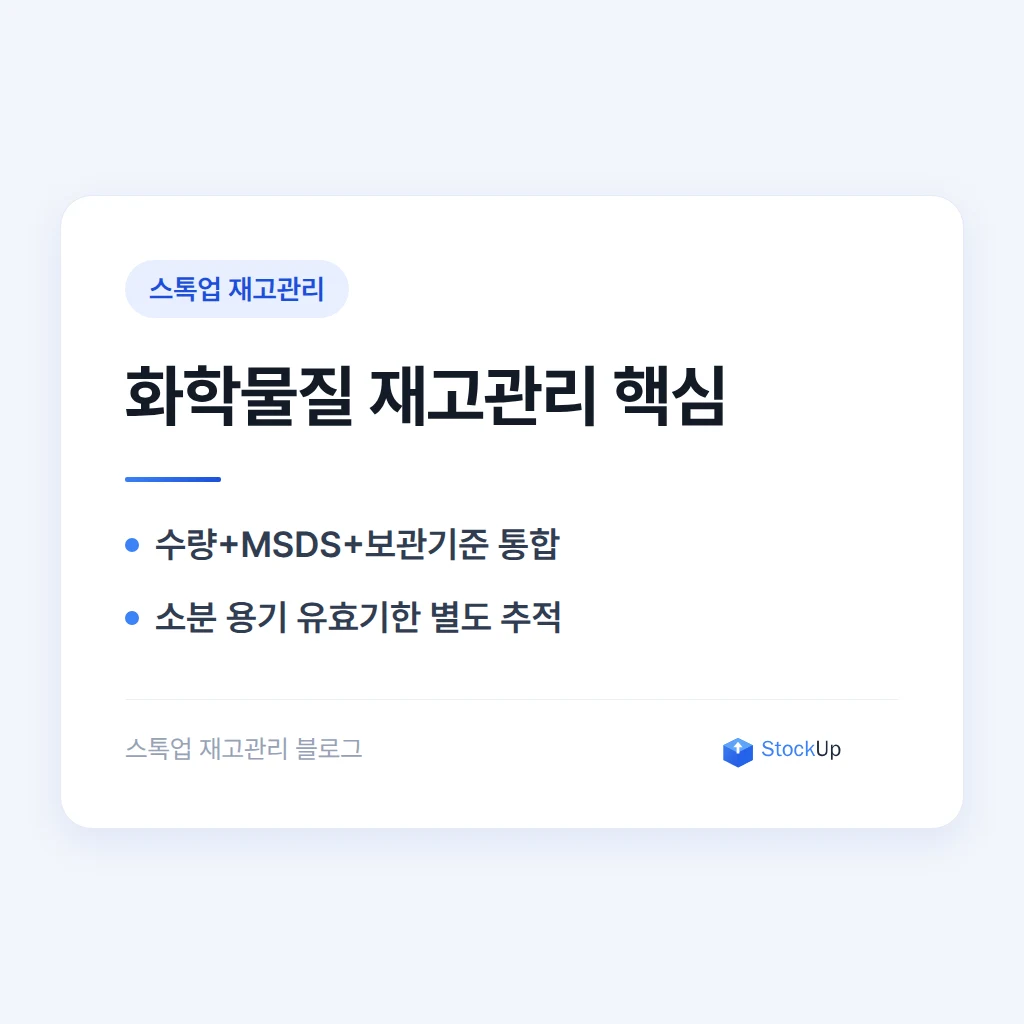 화학물질·위험물 재고관리, MSDS와 수량을 같이 관리하는 법