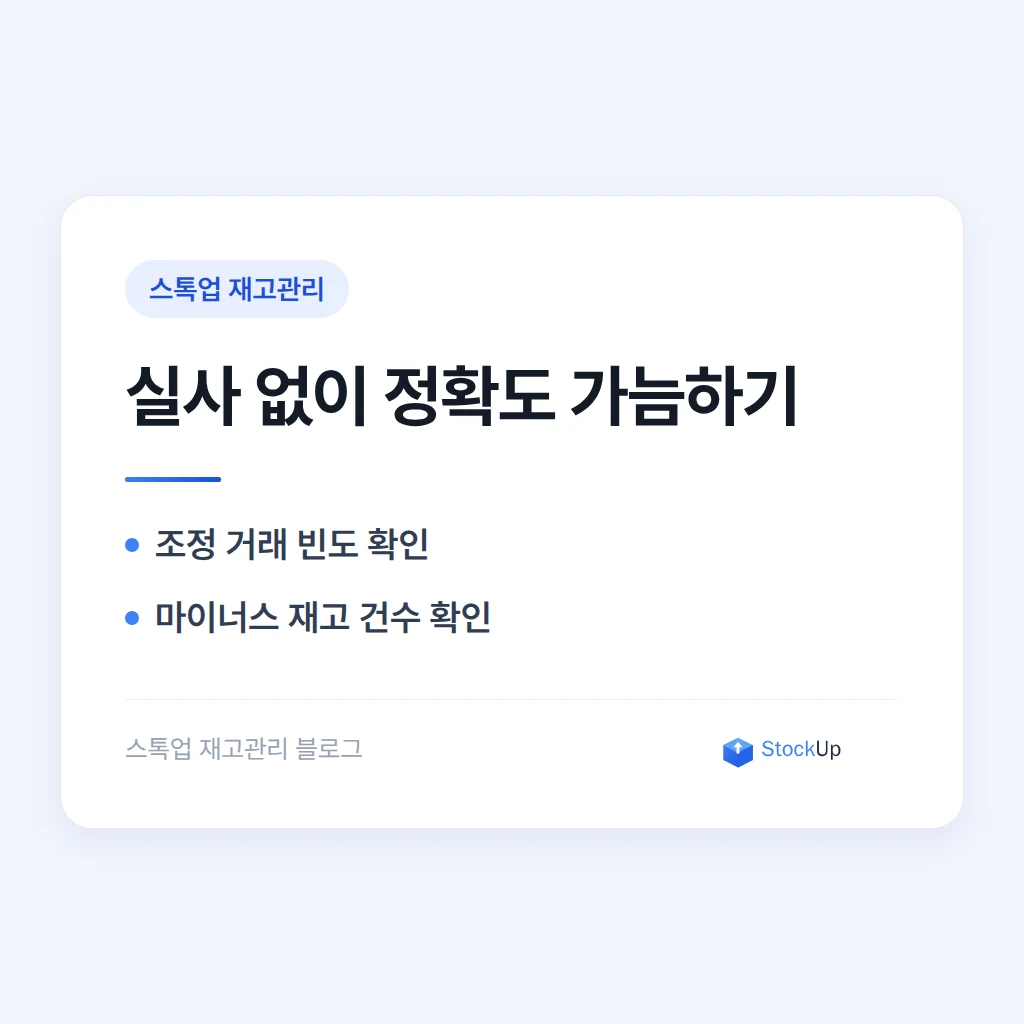 재고 정확도, 실사 없이도 미리 가늠하는 계산법
