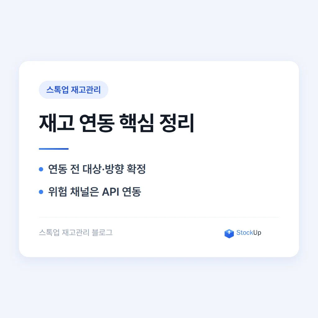 재고관리 프로그램을 우리 쇼핑몰·ERP와 연동하는 방법