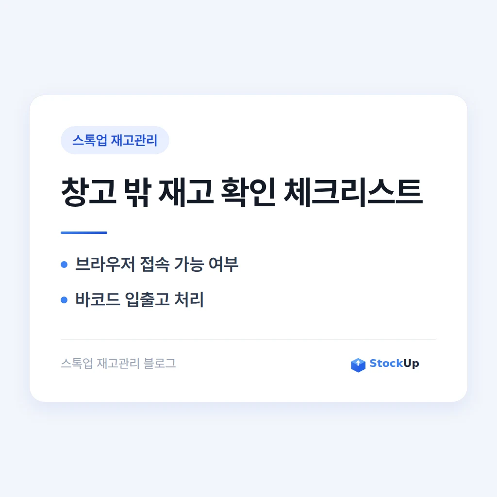 재고관리 앱으로 창고 밖에서 재고 보기