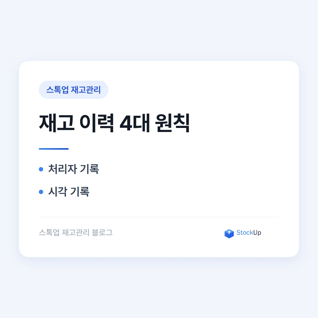 재고 이력 추적 - 누가 언제 무엇을 바꿨는지 남기기