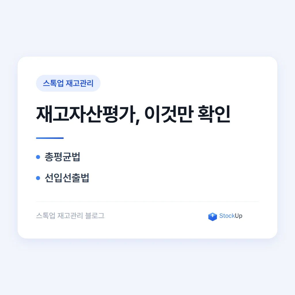 재고 자산 평가 - 총평균법과 선입선출법 중 무엇을 쓸까