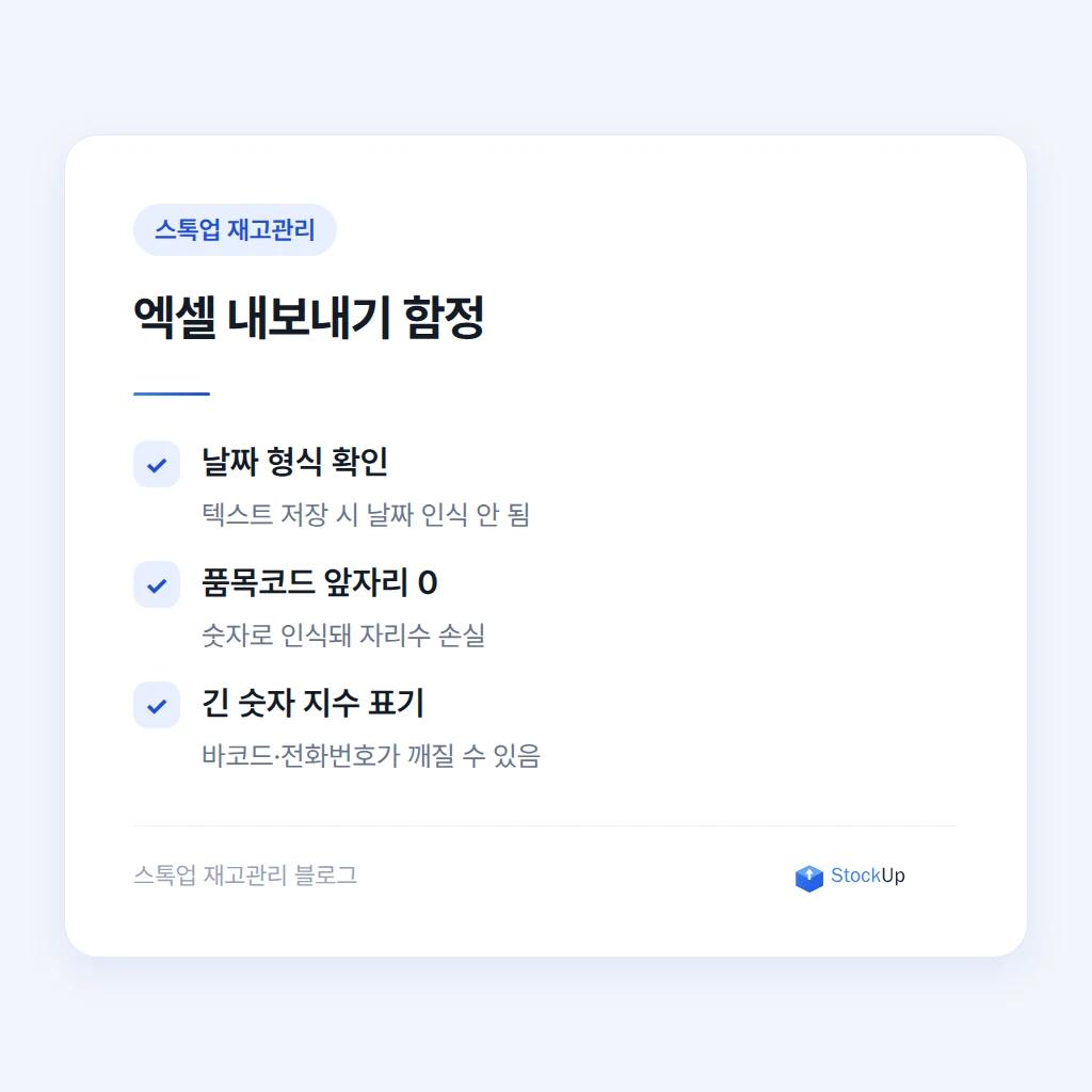 엑셀 내보내기에서 놓치기 쉬운 실수