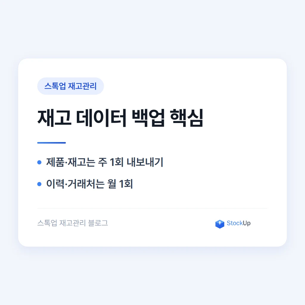 재고 데이터 백업과 내보내기 - 서비스를 떠날 수 있어야 안전하다