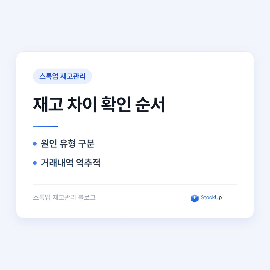 장부와 실물이 다를 때 - 재고 차이 원인 찾는 순서