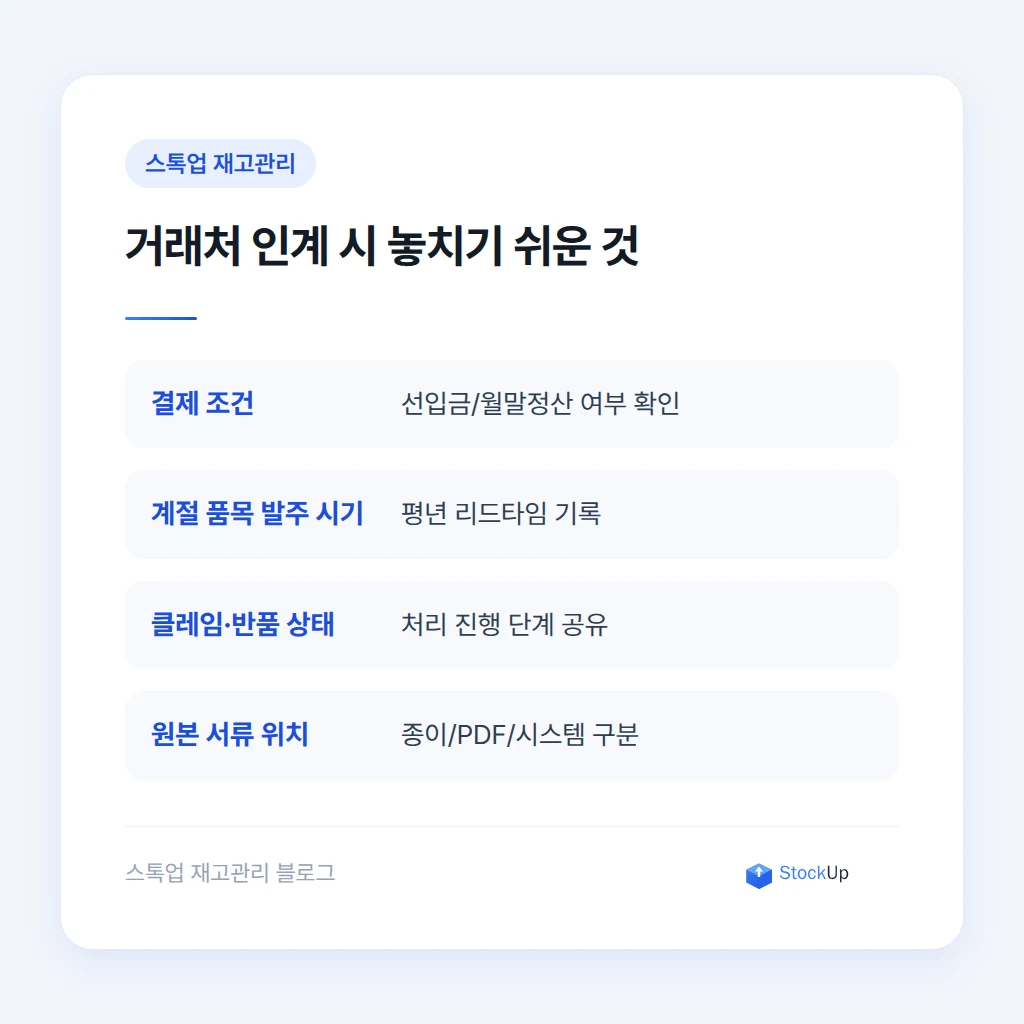 거래처와 발주 관련 인수인계 정보