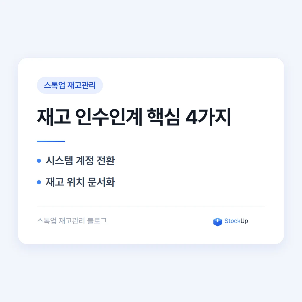 재고관리 담당자가 바뀔 때 반드시 넘겨야 할 인수인계 목록