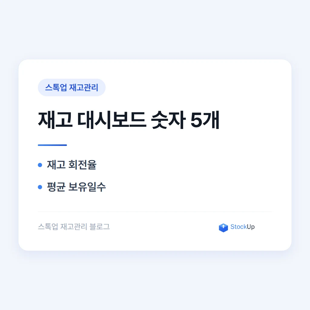 재고 대시보드 읽는 법 - 숫자 5개만 보면 된다