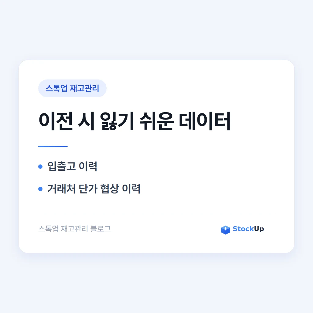 쓰던 재고관리 프로그램 갈아타기 - 데이터 옮길 때 잃는 것