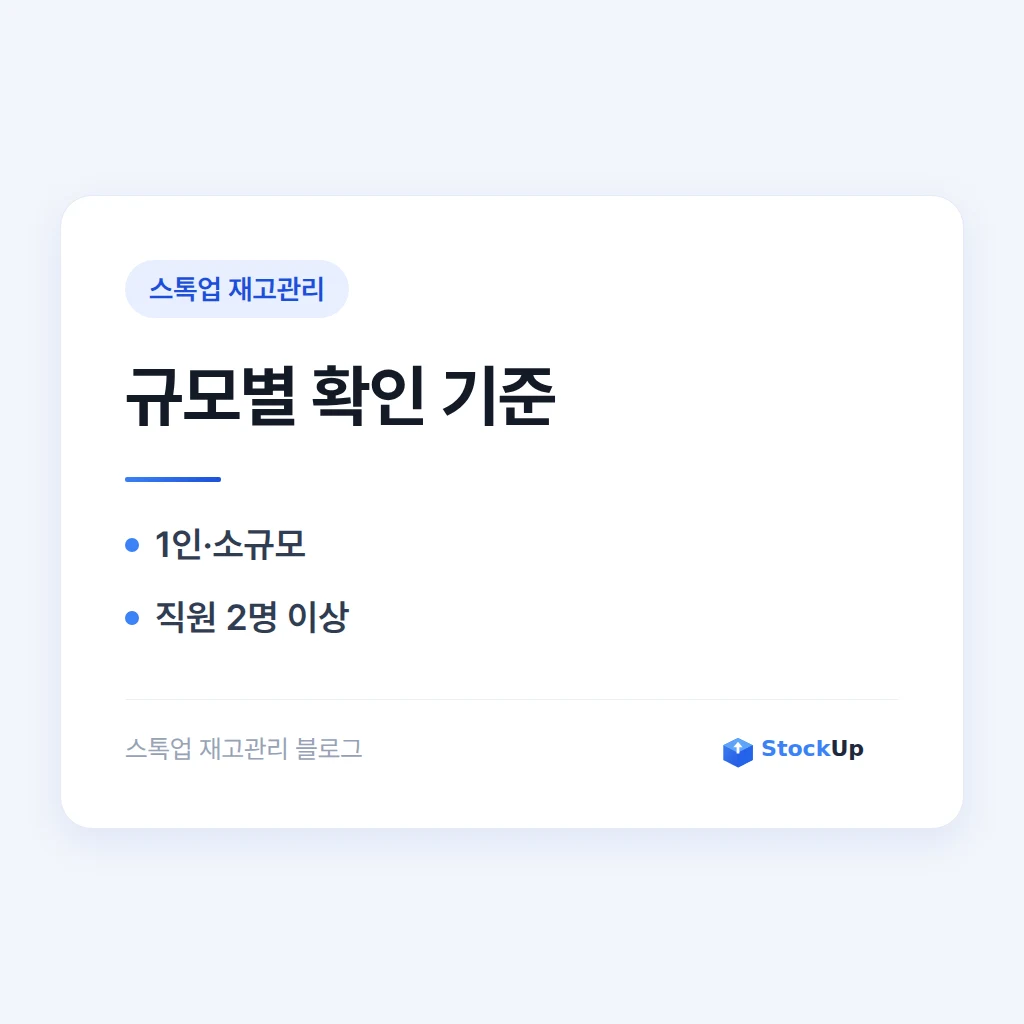 재고관리 프로그램 고르는 법 - 규모별 체크리스트