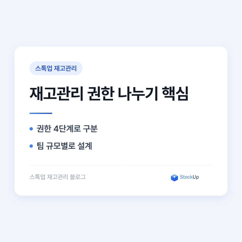 재고관리 권한 나누기 - 누가 무엇을 고칠 수 있어야 하나