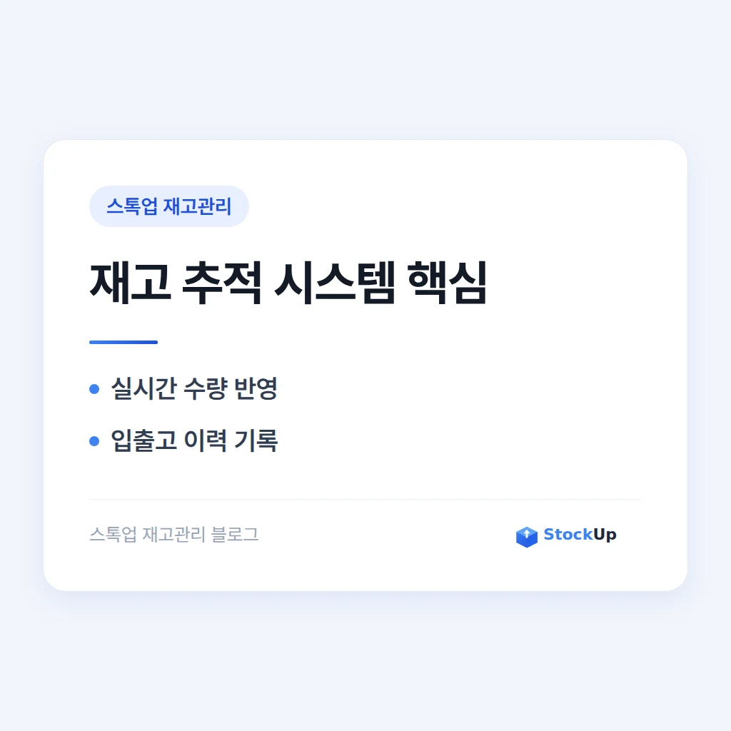 재고 추적 시스템이 하는 일 - 어디서 얼마나 새는지 찾기