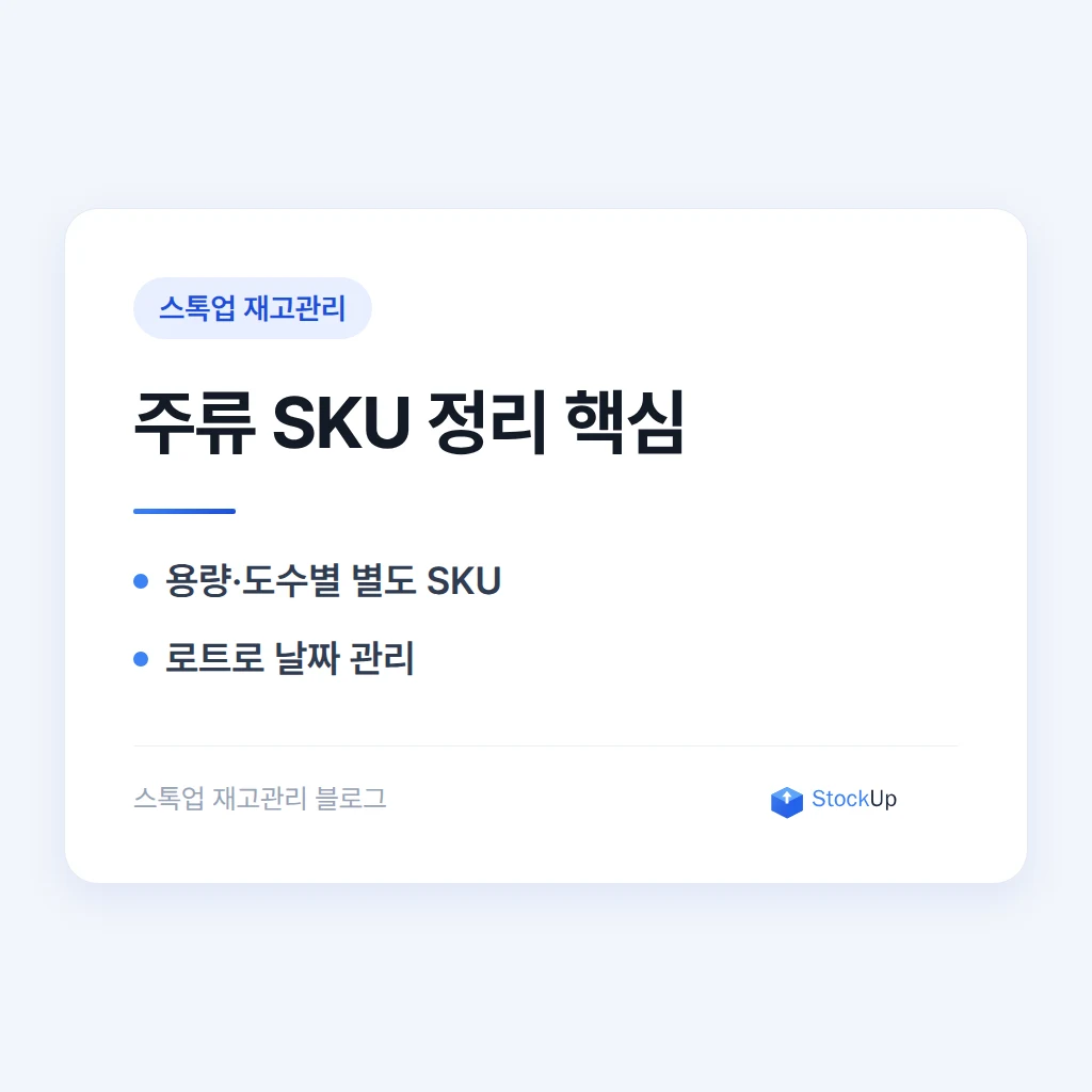 주류·와인샵 재고관리, 도수·용량별 SKU 헷갈리지 않게 정리하는 법
