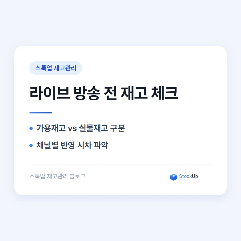라이브커머스 방송 중 품절 떴는데 재고는 남아있던 이유