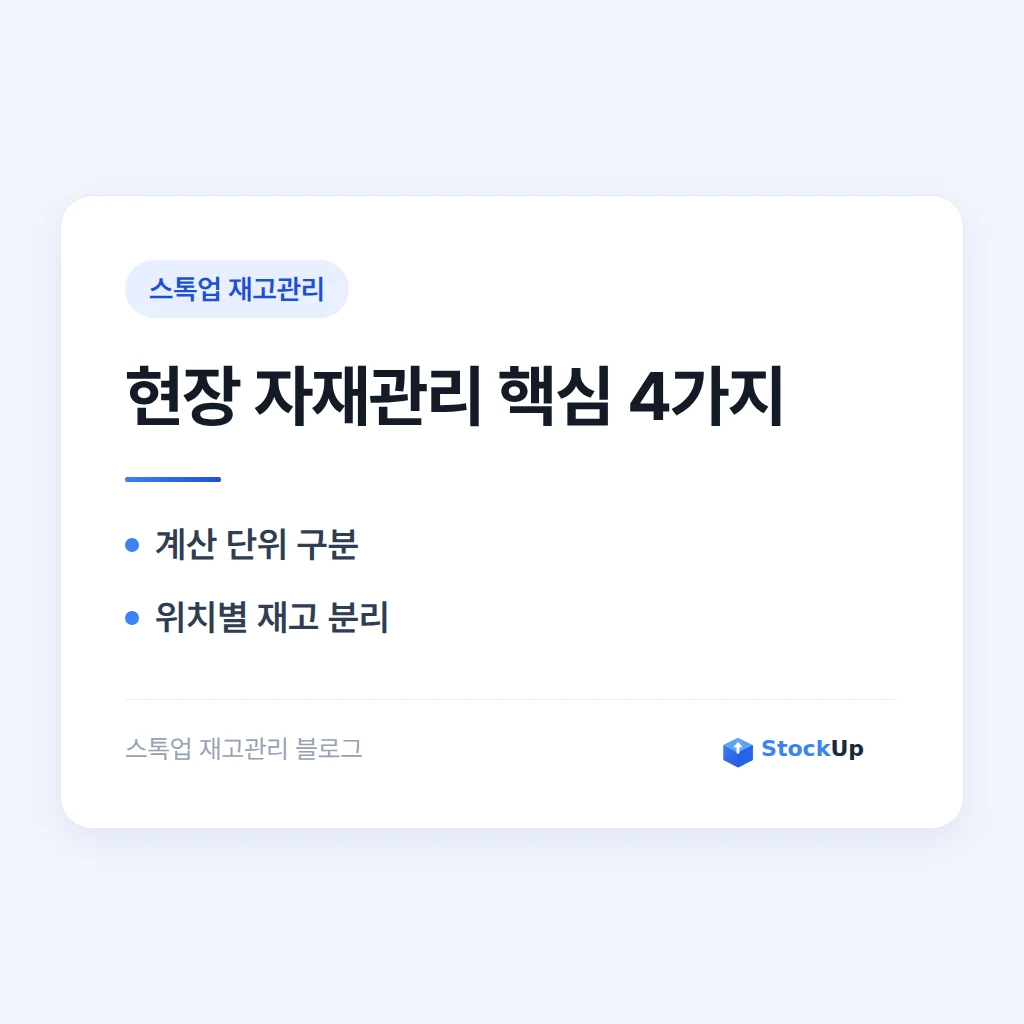 자재 관리 프로그램 - 제조·시공 현장의 재고는 무엇이 다른가
