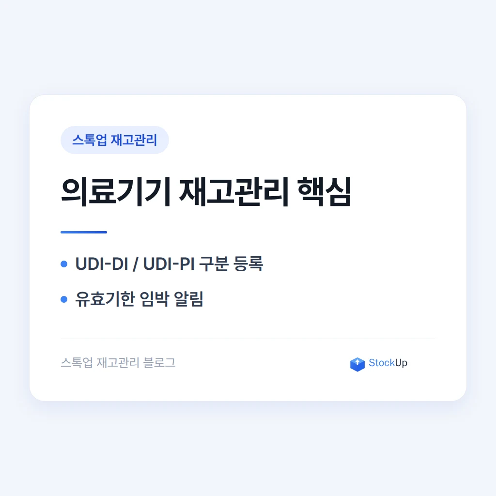 의료기기 재고관리 - UDI 표준과 병원 납품 대응