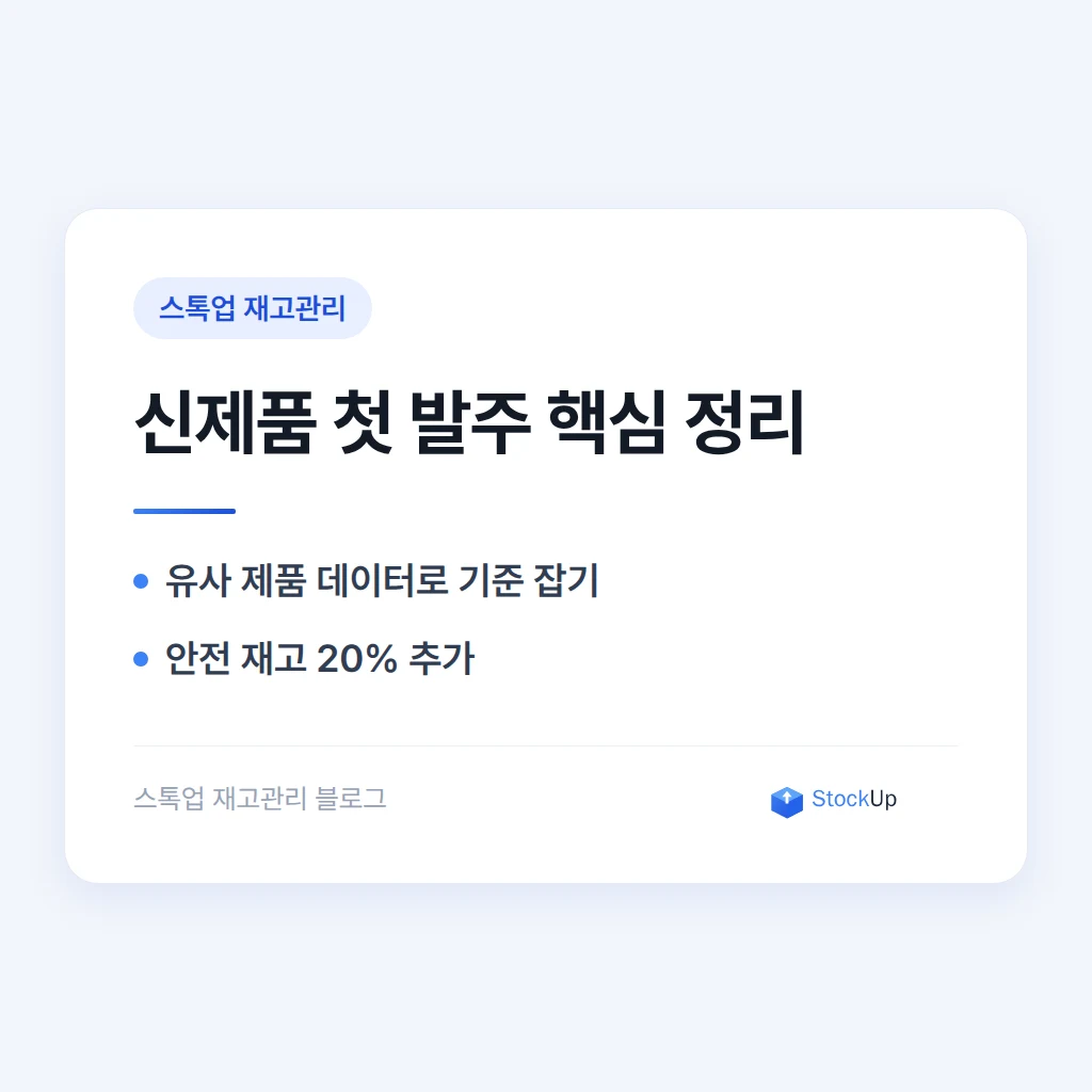 신제품 출시 첫 재고 수량, 얼마나 발주해야 할까