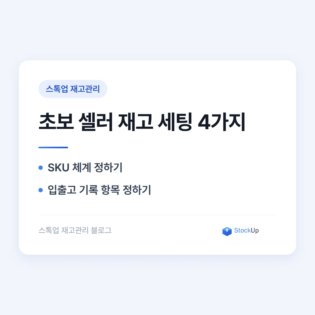 온라인 셀러 첫 창업, 재고관리는 어디서부터 시작해야 할까