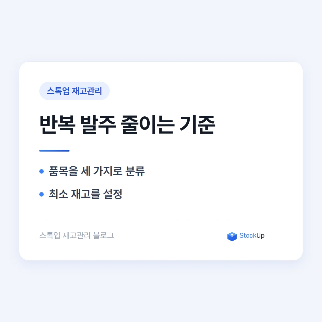 사무용품 소모품 재고관리, 총무팀이 매달 반복 발주에서 벗어나는 법