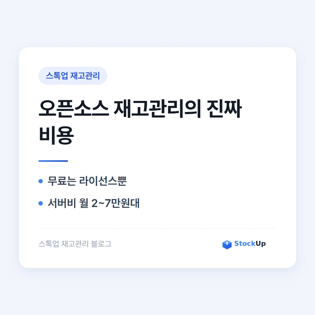 오픈소스 재고관리 프로그램의 진짜 비용