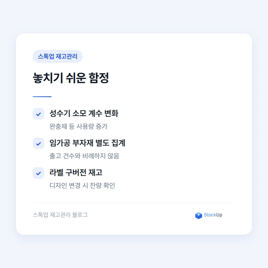 임가공용 부자재를 따로 관리해야 하는 이유
