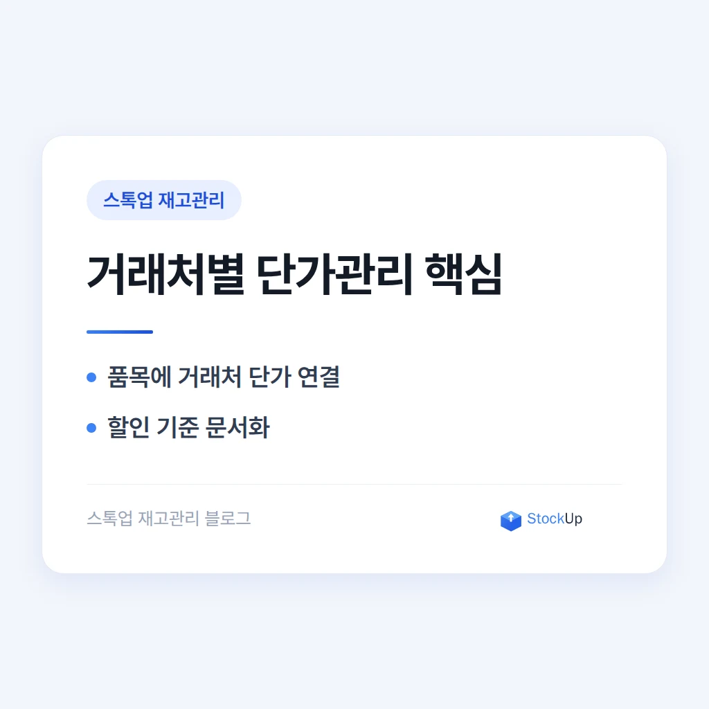 거래처마다 다른 단가, 견적서 만들 때마다 헷갈리지 않으려면