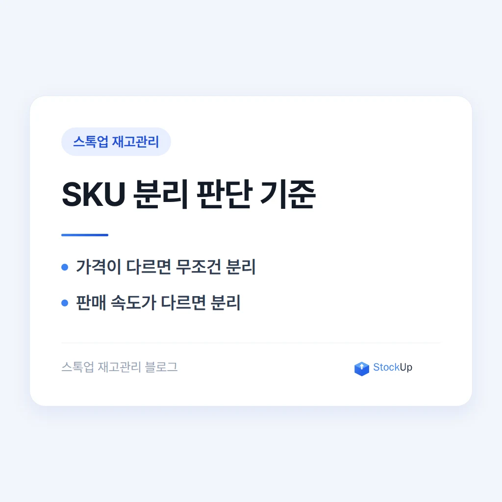 사이즈·컬러 옵션 있는 제품, SKU를 몇 개로 쪼개야 할까