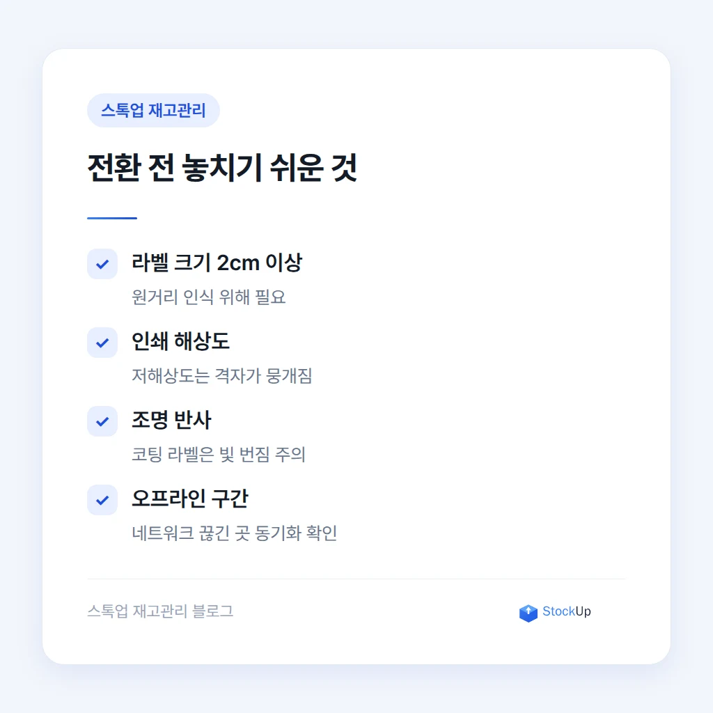 QR코드 전환 전 확인해야 할 라벨 크기와 조명 조건
