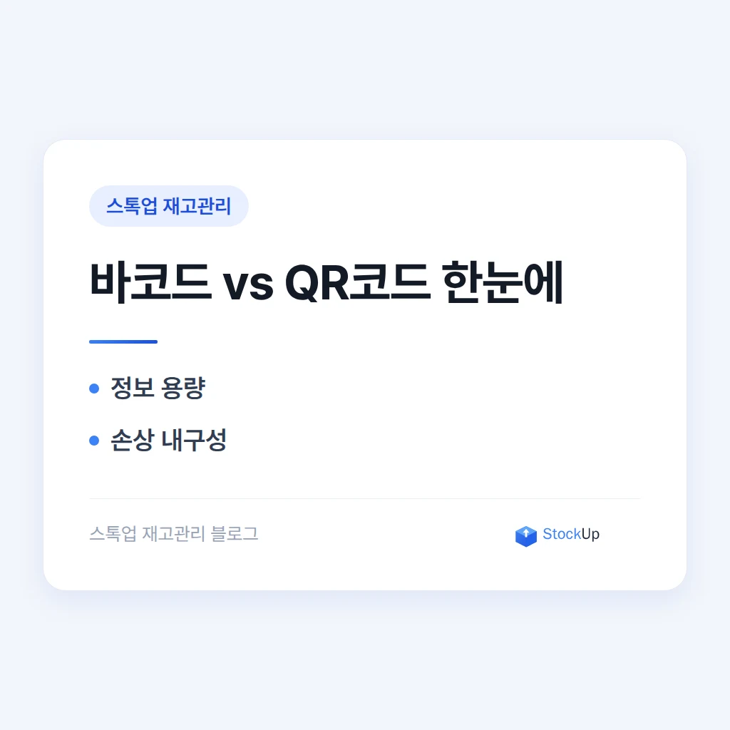 QR코드로 재고관리 하면 바코드와 뭐가 다를까